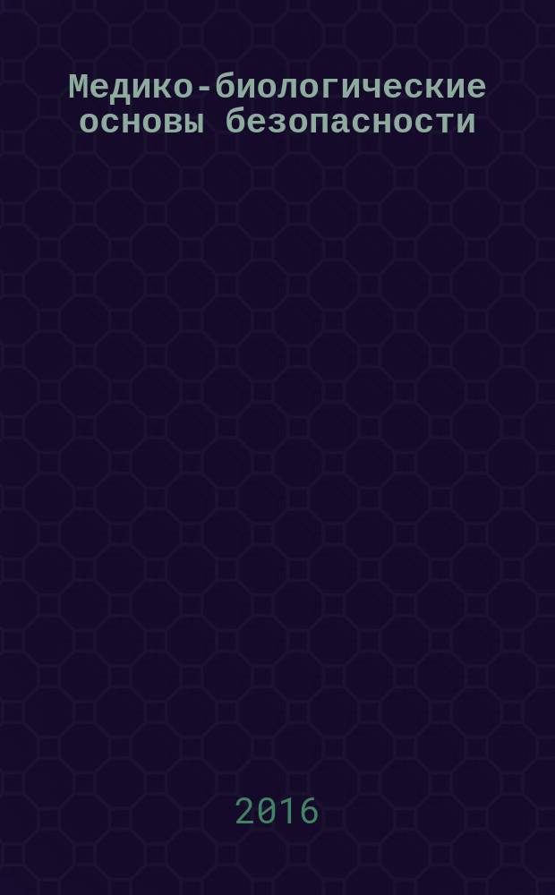 Медико-биологические основы безопасности : учебник : для студентов высших учебных заведений, обучающихся по направлению подготовки бакалавров "Техносферная безопасность"