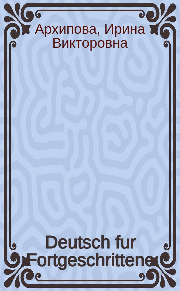 Deutsch fur Fortgeschrittene : учебно-методическое пособие