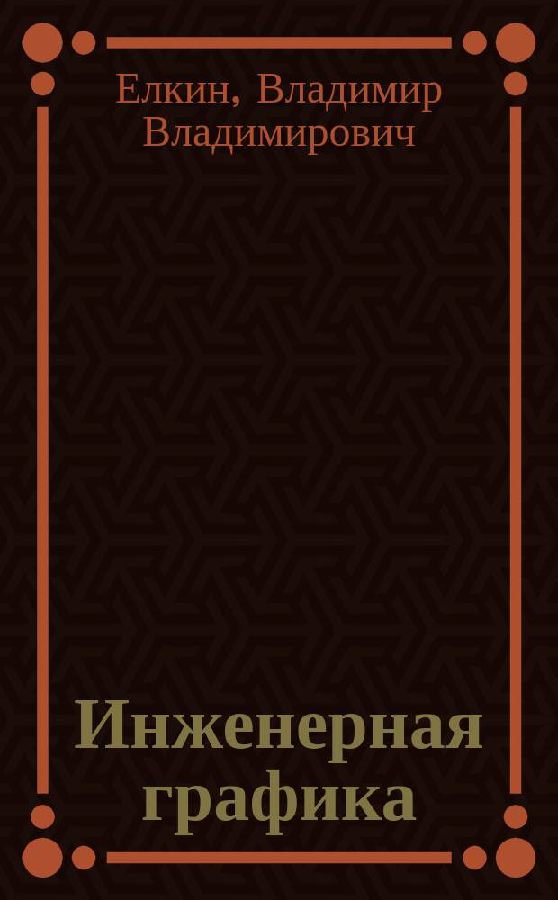 Инженерная графика : учебник : для студентов учреждений высшего профессионального образования, обучающихся по направлениям технического профиля
