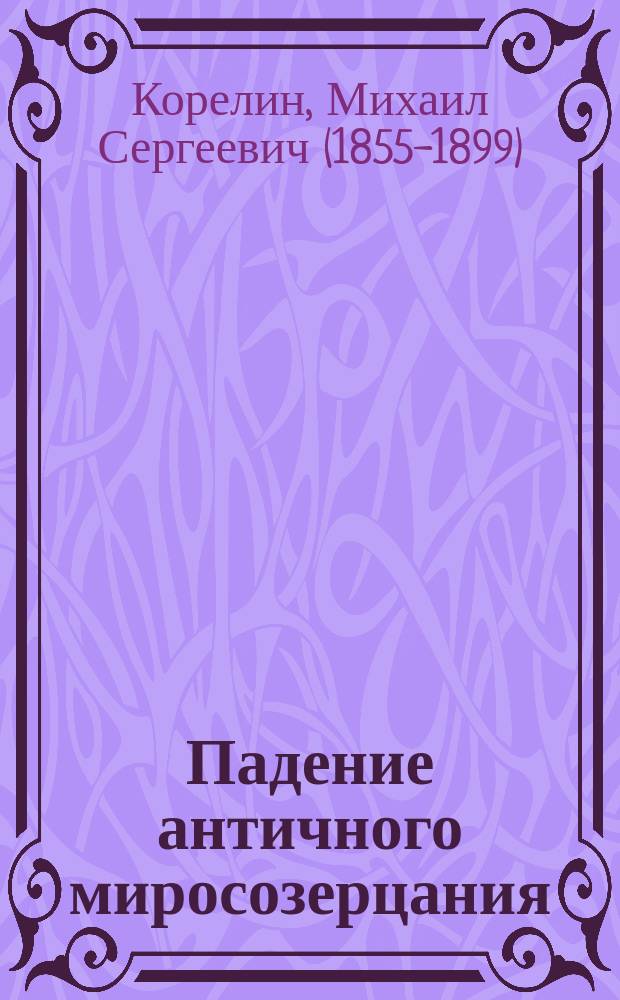 Падение античного миросозерцания : культурный кризис в Римской империи
