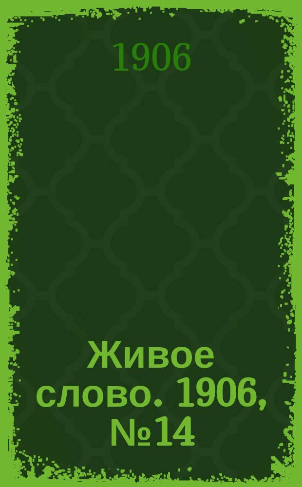 Живое слово. 1906, № 14 (26 февр.)