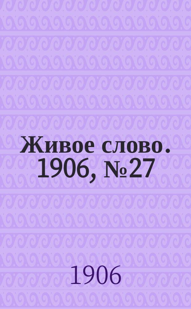 Живое слово. 1906, № 27 (16 апр.)