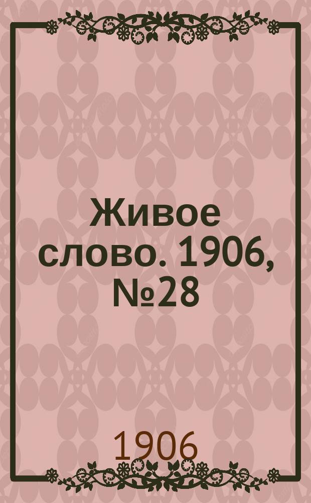 Живое слово. 1906, № 28 (20 апр.)