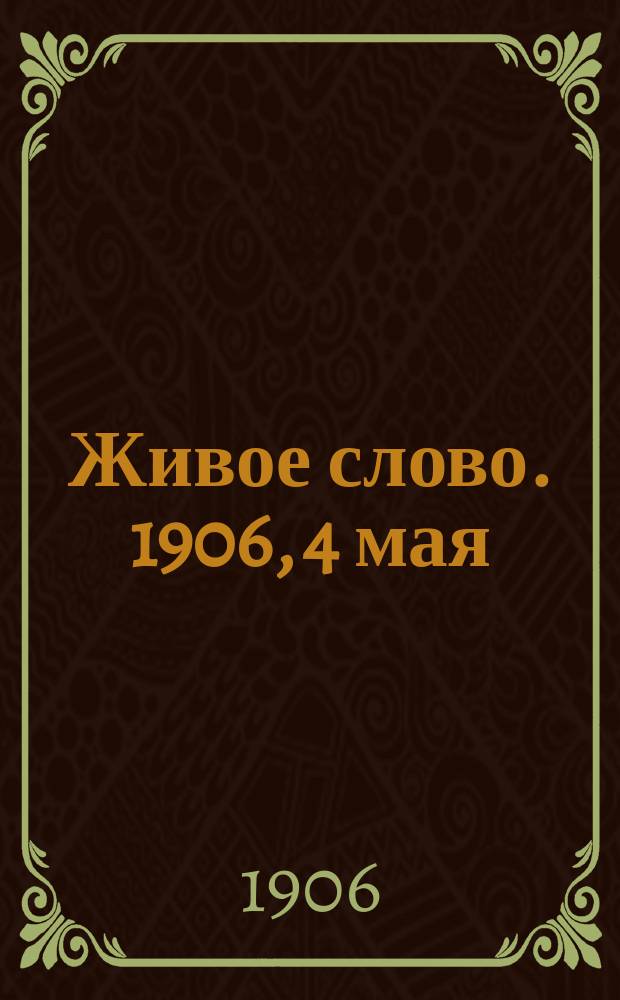 Живое слово. 1906, 4 мая