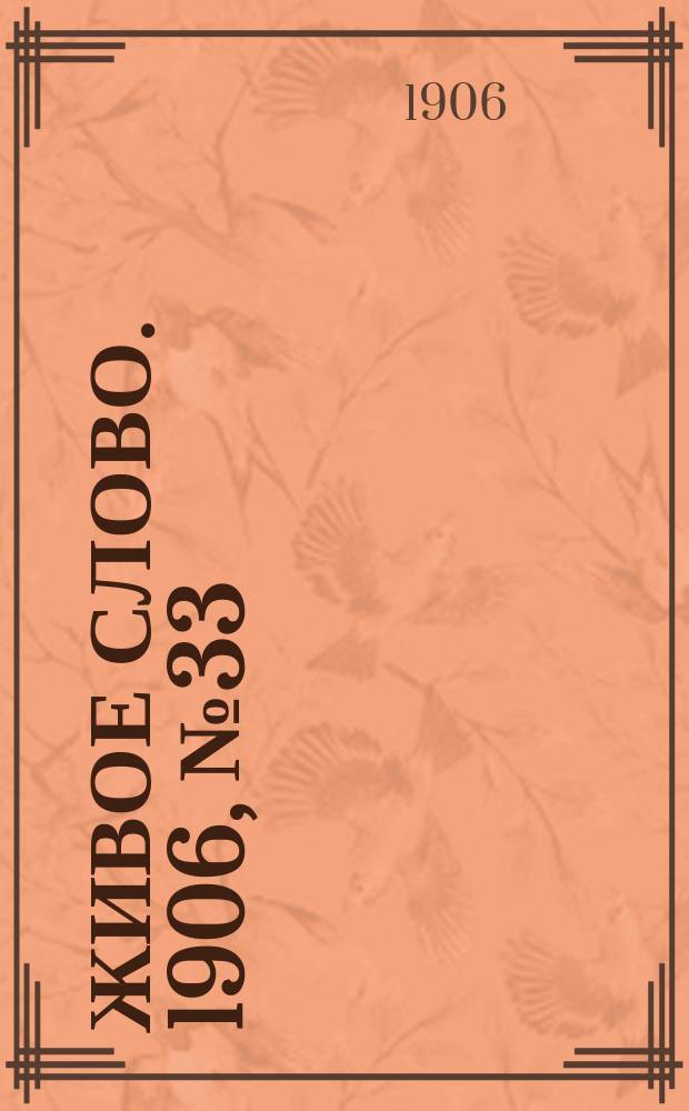 Живое слово. 1906, № 33 (7 мая)