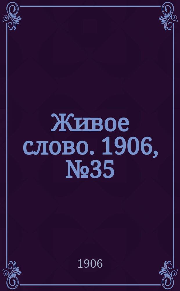 Живое слово. 1906, № 35 (14 мая)