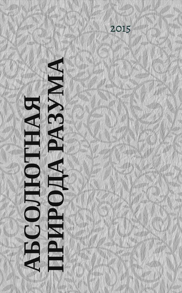 Абсолютная природа разума : онтолого-антропологическая парадигма: бытие и небытие
