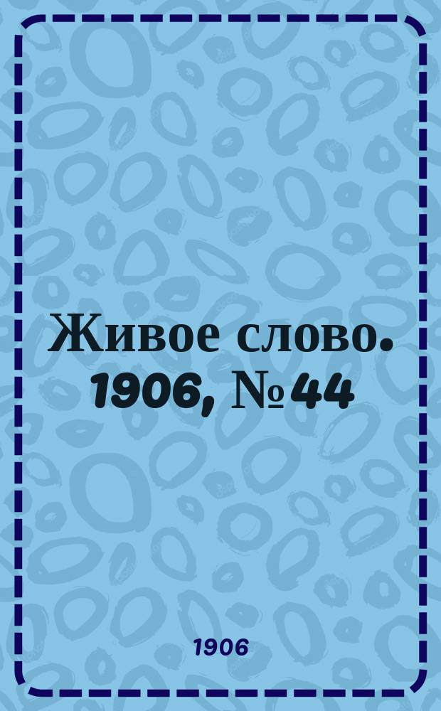 Живое слово. 1906, № 44 (15 июня)