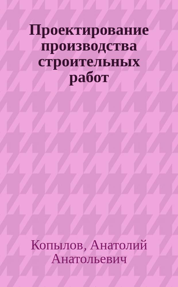 Проектирование производства строительных работ : учебное пособие