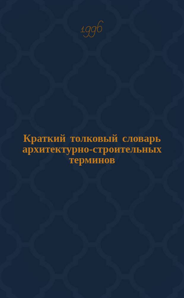 Краткий толковый словарь архитектурно-строительных терминов