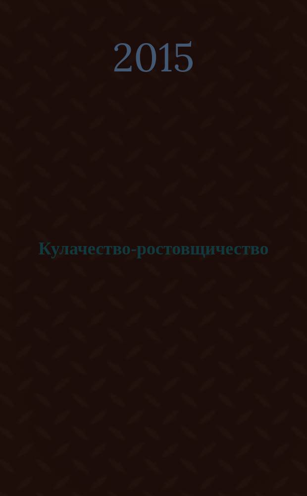 Кулачество-ростовщичество : его общественно-экономическое значение