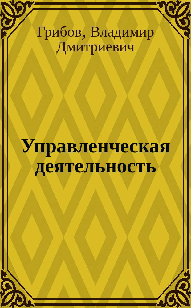 Управленческая деятельность : учебник и практикум для академического бакалавриата : для студентов высших учебных заведений, обучающихся по экономическим направлениям и специальностям