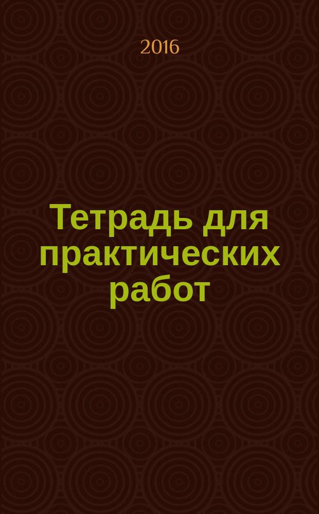 Тетрадь для практических работ : к учебнику И. И. Новошинского, Н. С. Новошинской "Органическая химия" 11 (10) класс : углублённый уровень