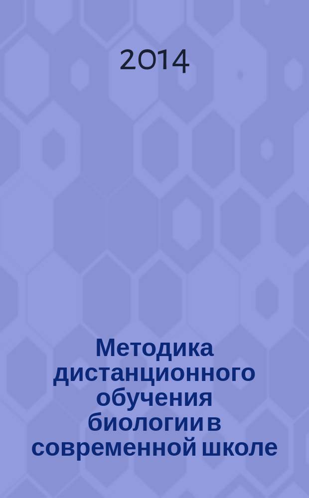 Методика дистанционного обучения биологии в современной школе ( на материале курса " Человек и его здоровье " ) : автореферат диссертации на соискание ученой степени кандидата педагогических наук : специальность 13.00.02 <Теория и методика обучения и воспитания по областям и уровням образования>