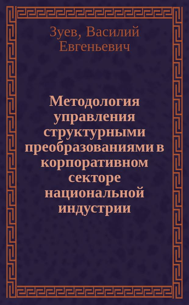 Методология управления структурными преобразованиями в корпоративном секторе национальной индустрии : автореферат диссертации на соискание ученой степени доктора экономических наук : специальность 08.00.05 <Экономика и управление народным хозяйством по отраслям и сферам деятельности>