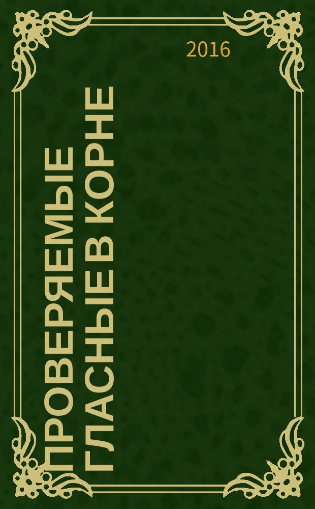 Проверяемые гласные в корне : прописи-правила