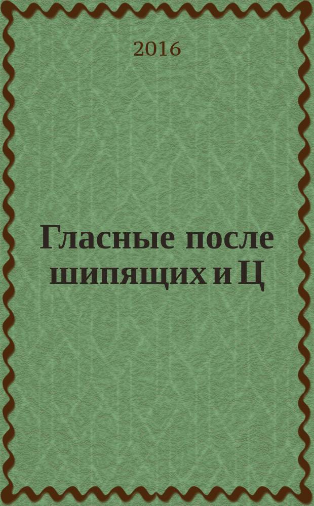 Гласные после шипящих и Ц : прописи-правила