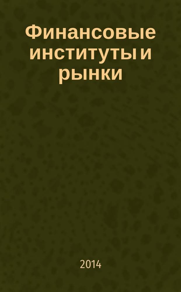 Финансовые институты и рынки: тенденции и перспективы развития в современной России : монография