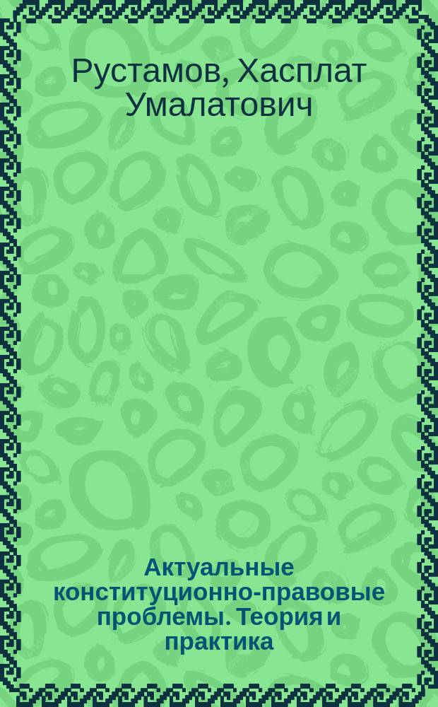 Актуальные конституционно-правовые проблемы. Теория и практика : (сборник научных статей)