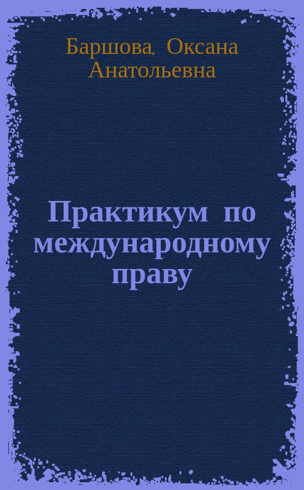 Практикум по международному праву : учебное пособие