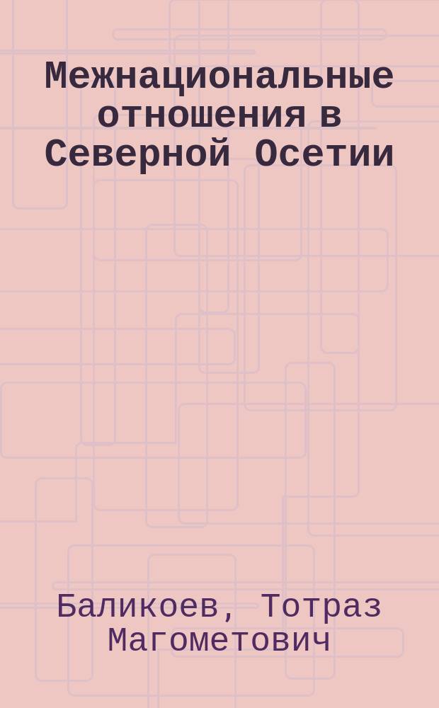 Межнациональные отношения в Северной Осетии: механизмы регулирования