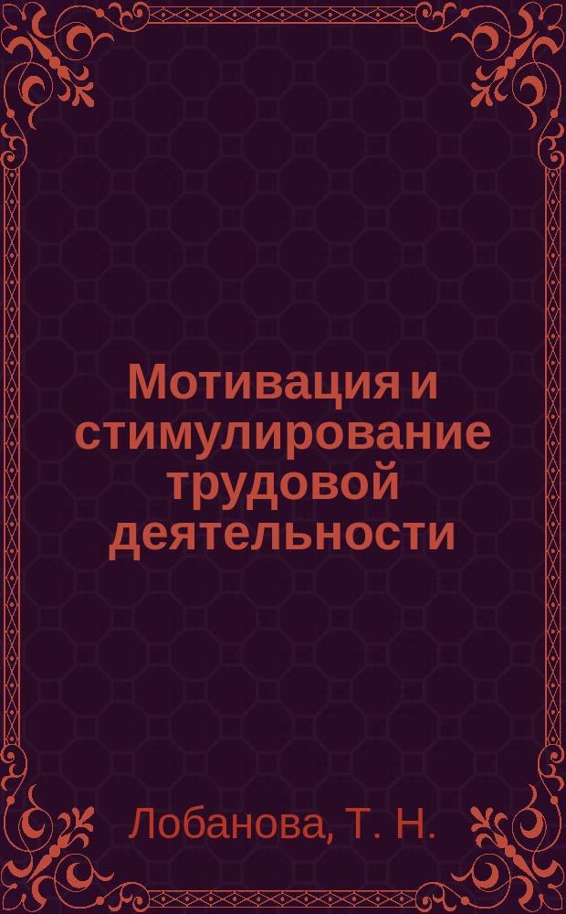 Мотивация и стимулирование трудовой деятельности : учебник и практикум для академического бакалавриата : для студентов высших учебных заведений, обучающихся по экономическим направлениям и специальностям