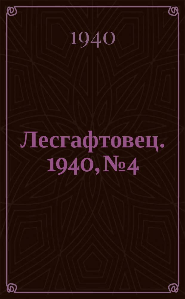 Лесгафтовец. 1940, № 4/5 (21 мая)