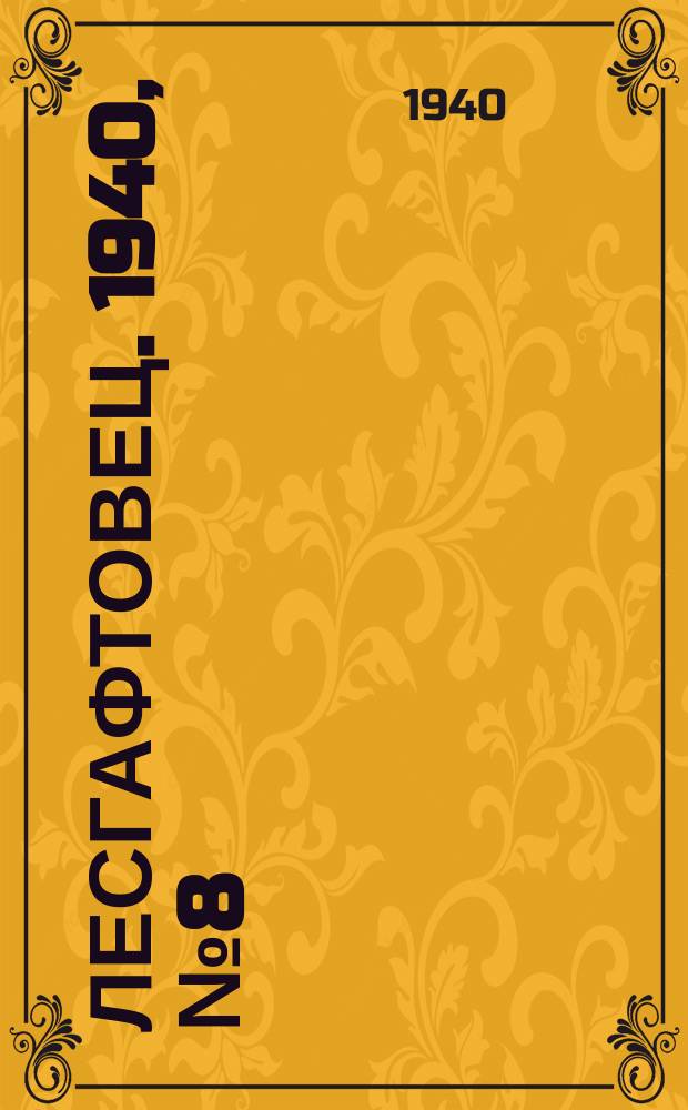 Лесгафтовец. 1940, № 8 (17 июня)