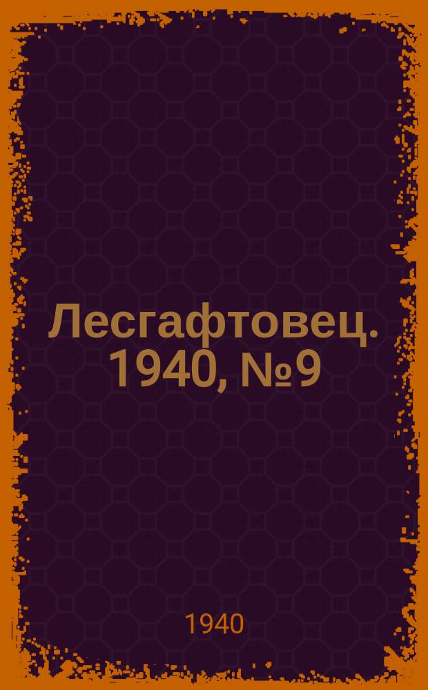 Лесгафтовец. 1940, № 9 (23 июня)