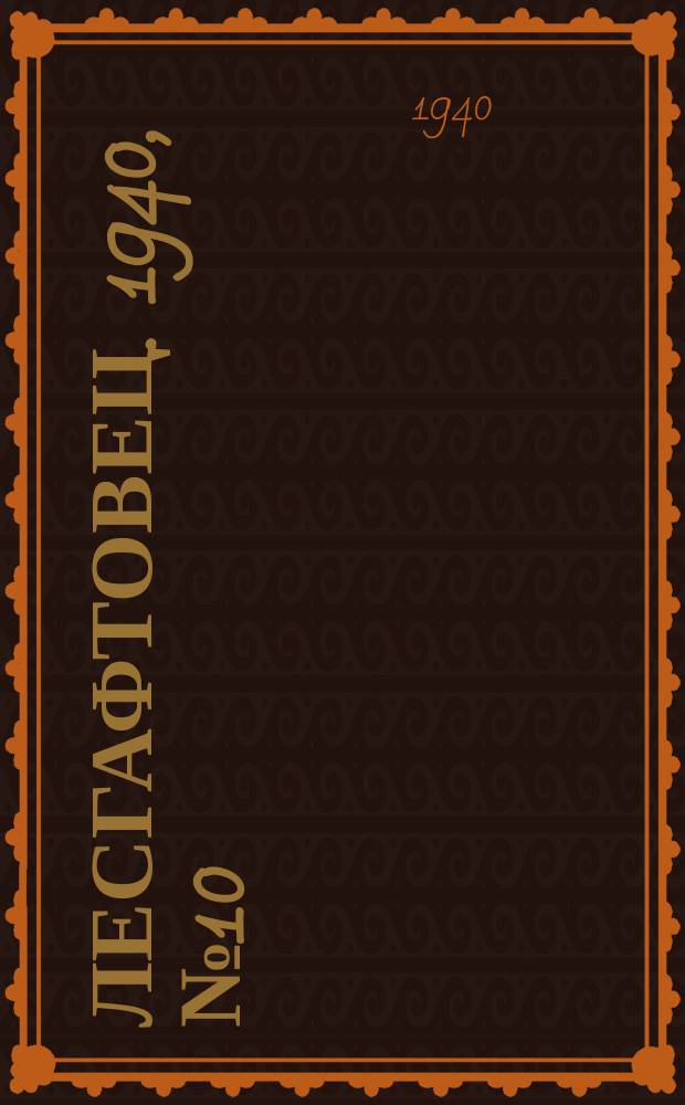 Лесгафтовец. 1940, № 10 (29 июня)