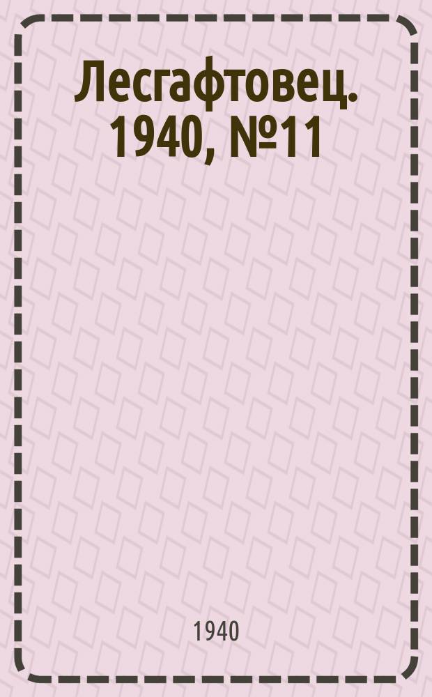 Лесгафтовец. 1940, № 11 (3 июля)