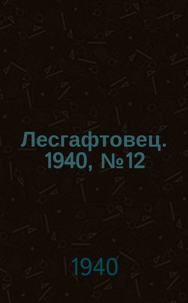 Лесгафтовец. 1940, № 12 (7 июля)