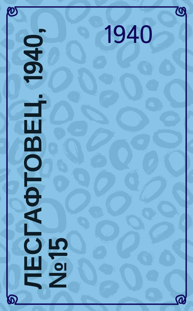 Лесгафтовец. 1940, № 15 (8 авг.)