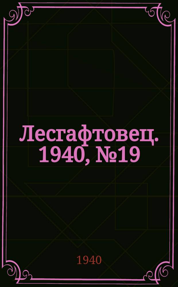 Лесгафтовец. 1940, № 19 (30 сент.)