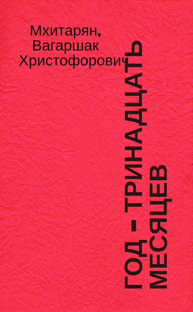 Год - тринадцать месяцев : повесть