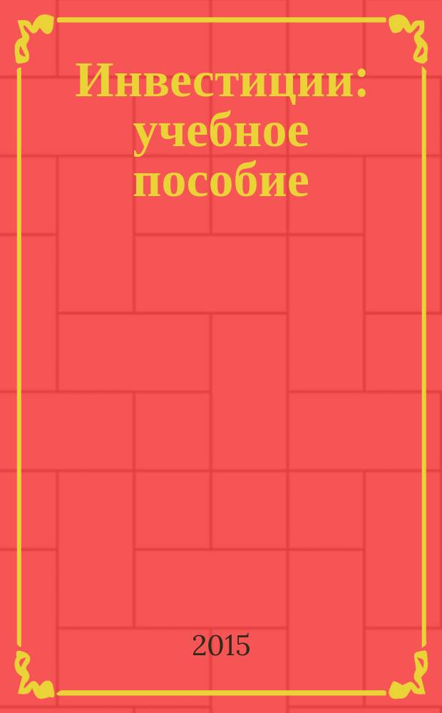 Инвестиции : учебное пособие