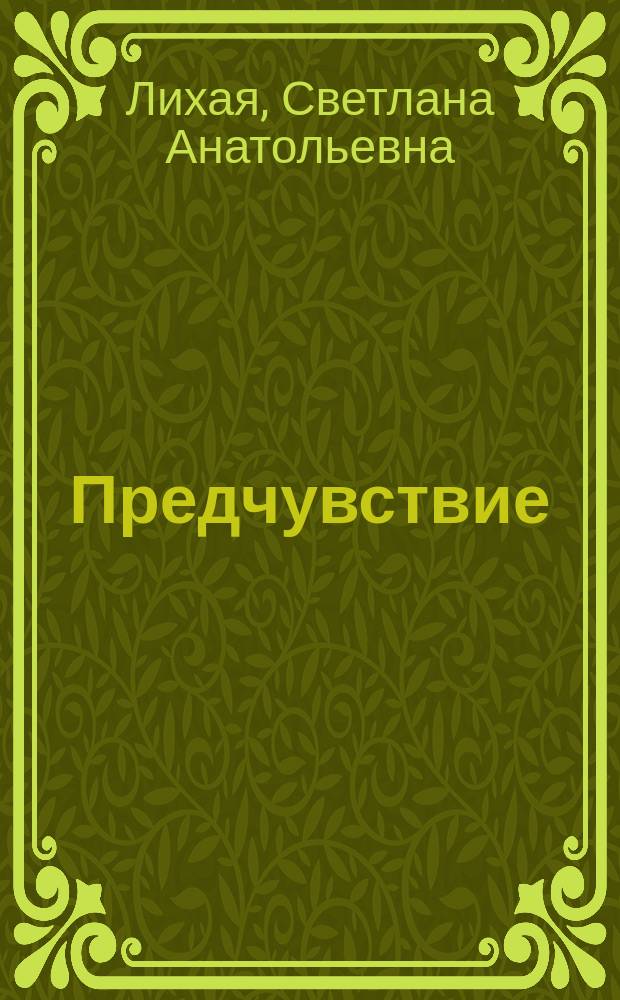 Предчувствие : стихи