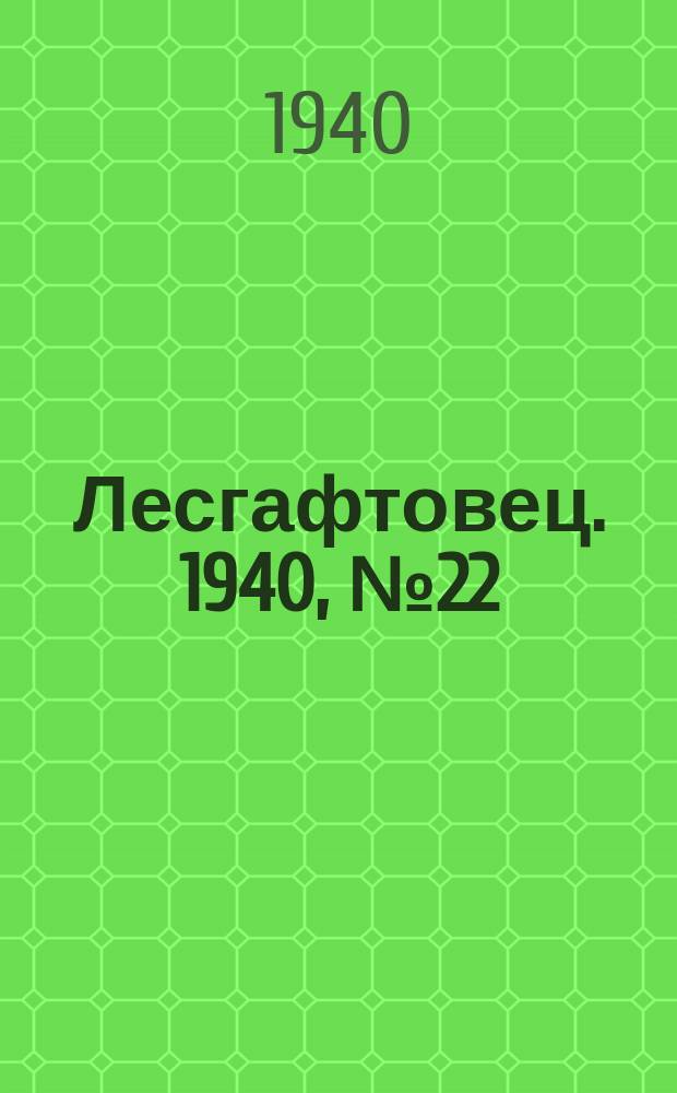 Лесгафтовец. 1940, № 22 (26 окт.)