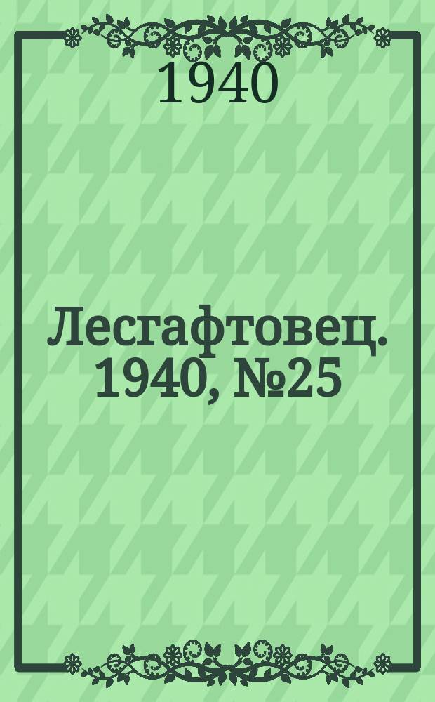 Лесгафтовец. 1940, № 25 (16 нояб.)