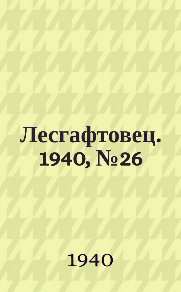 Лесгафтовец. 1940, № 26 (23 нояб.)