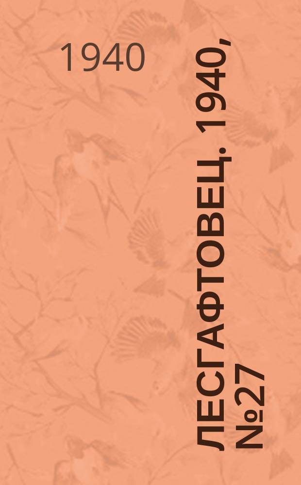 Лесгафтовец. 1940, № 27 (1 дек.)