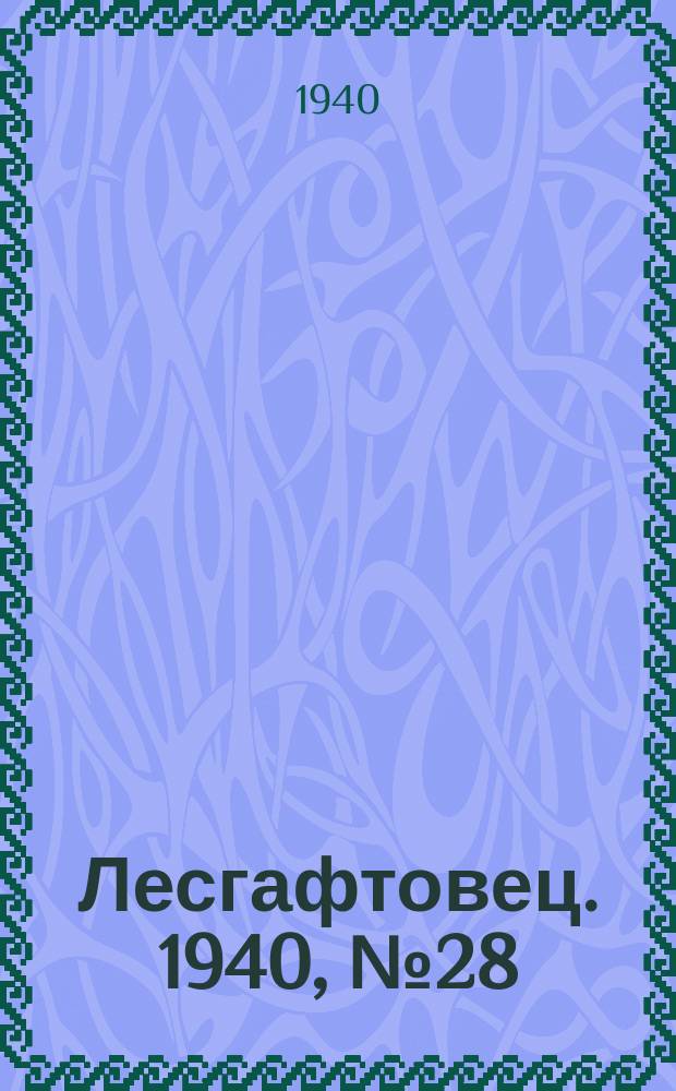 Лесгафтовец. 1940, № 28 (8 дек.)