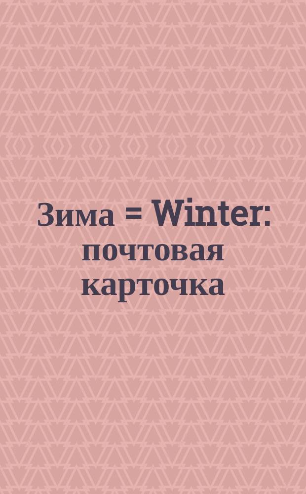 Зима = Winter : почтовая карточка