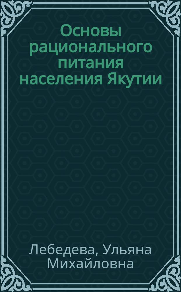 Основы рационального питания населения Якутии