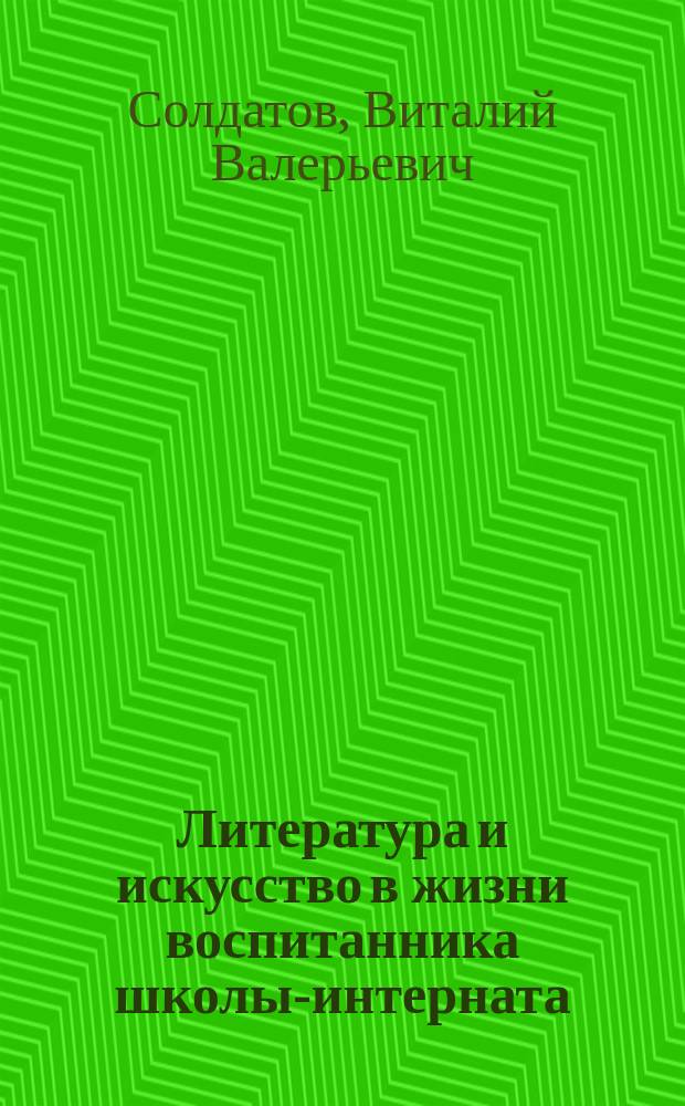Литература и искусство в жизни воспитанника школы-интерната : учебно-методическое пособие