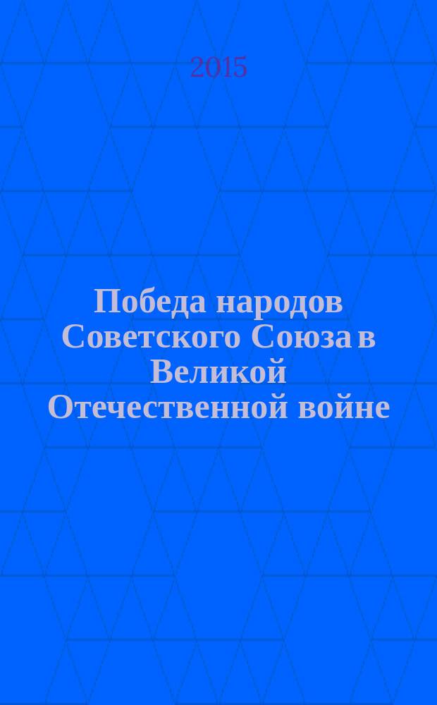 Победа народов Советского Союза в Великой Отечественной войне: национальное самосознание и историческая память 1945-2015 гг. : материалы международной научно-просветительской конференции, 22-26 мая 2015 г