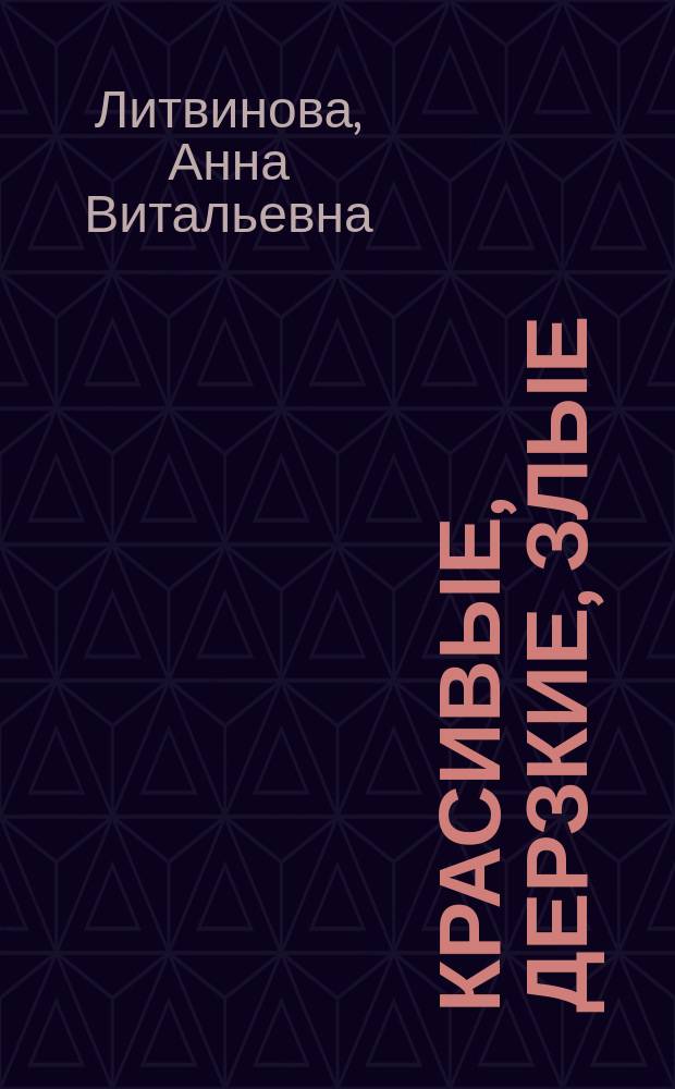 Красивые, дерзкие, злые : роман