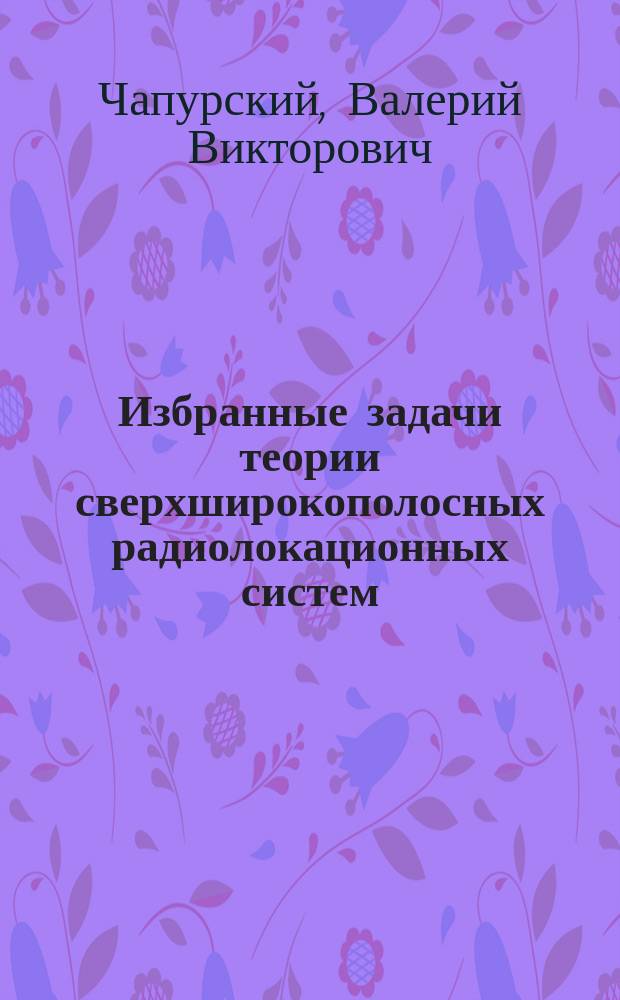 Избранные задачи теории сверхширокополосных радиолокационных систем