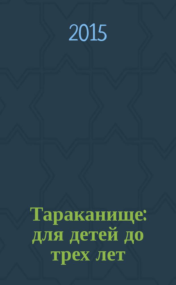 Тараканище : для детей до трех лет