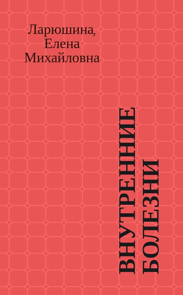 Внутренние болезни = Iшкi аурулар. Модуль Гастроэнтерология : учебник : для студентов медицинских вузов